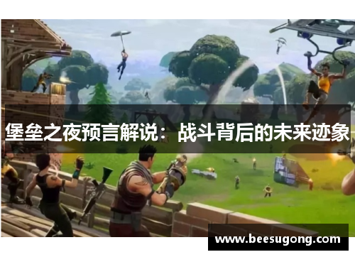 堡垒之夜预言解说：战斗背后的未来迹象