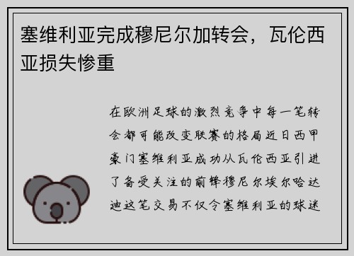 塞维利亚完成穆尼尔加转会，瓦伦西亚损失惨重