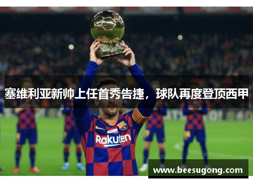 塞维利亚新帅上任首秀告捷，球队再度登顶西甲
