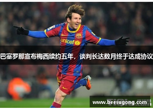巴塞罗那宣布梅西续约五年，谈判长达数月终于达成协议