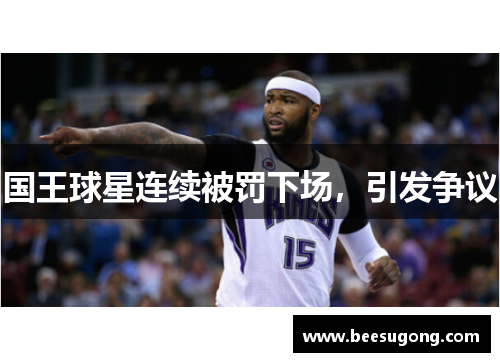 国王球星连续被罚下场，引发争议