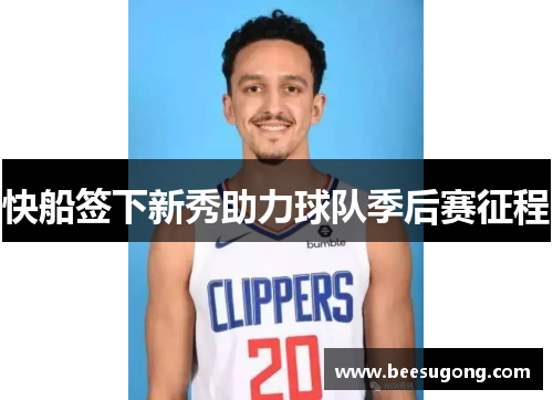 快船签下新秀助力球队季后赛征程
