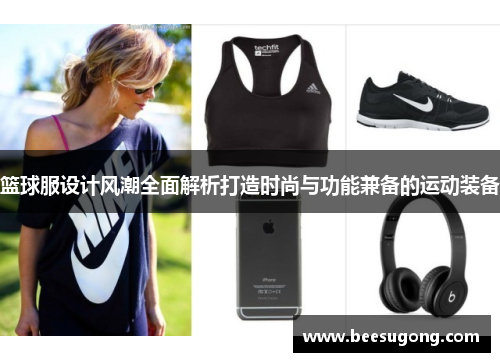 篮球服设计风潮全面解析打造时尚与功能兼备的运动装备
