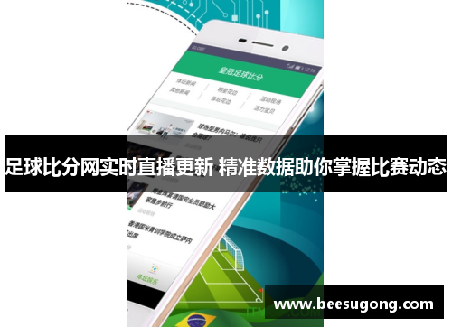 足球比分网实时直播更新 精准数据助你掌握比赛动态