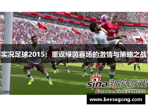 实况足球2015：重返绿茵赛场的激情与策略之战
