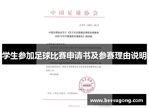 学生参加足球比赛申请书及参赛理由说明