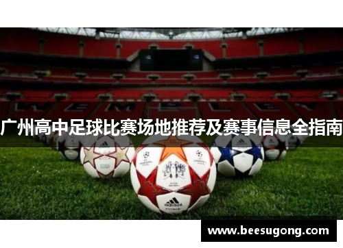 广州高中足球比赛场地推荐及赛事信息全指南