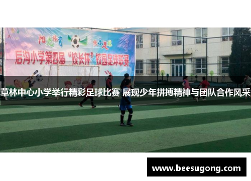 草林中心小学举行精彩足球比赛 展现少年拼搏精神与团队合作风采