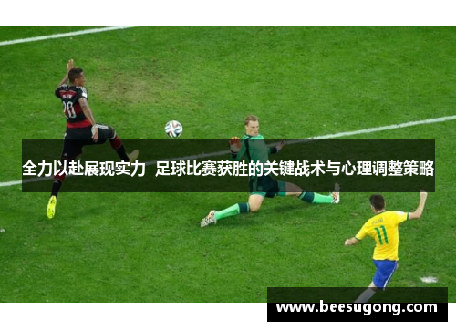 全力以赴展现实力  足球比赛获胜的关键战术与心理调整策略