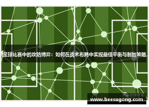 足球比赛中的攻防博弈：如何在战术布局中实现最佳平衡与制胜策略
