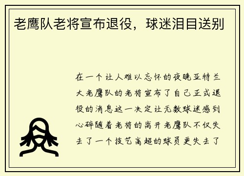 老鹰队老将宣布退役，球迷泪目送别