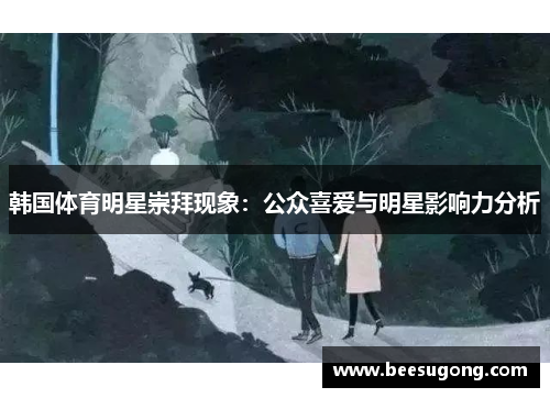 韩国体育明星崇拜现象：公众喜爱与明星影响力分析