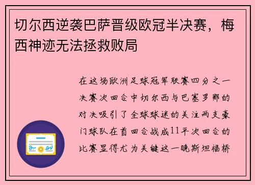 切尔西逆袭巴萨晋级欧冠半决赛，梅西神迹无法拯救败局