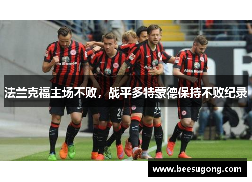 法兰克福主场不败，战平多特蒙德保持不败纪录