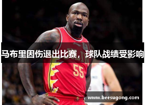 马布里因伤退出比赛，球队战绩受影响