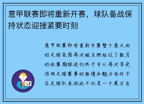 意甲联赛即将重新开赛，球队备战保持状态迎接紧要时刻