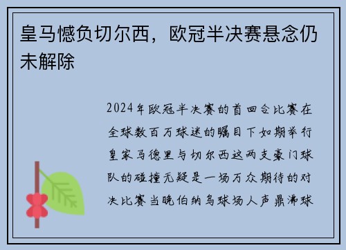 皇马憾负切尔西，欧冠半决赛悬念仍未解除