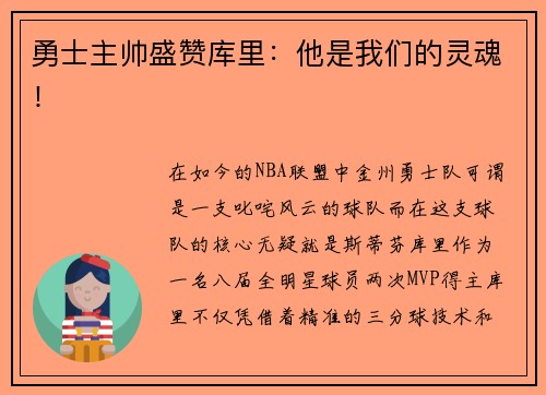 勇士主帅盛赞库里：他是我们的灵魂！