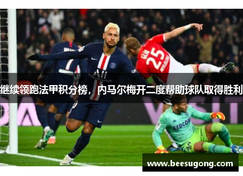 继续领跑法甲积分榜，内马尔梅开二度帮助球队取得胜利