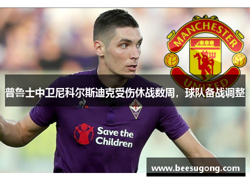 普鲁士中卫尼科尔斯迪克受伤休战数周，球队备战调整