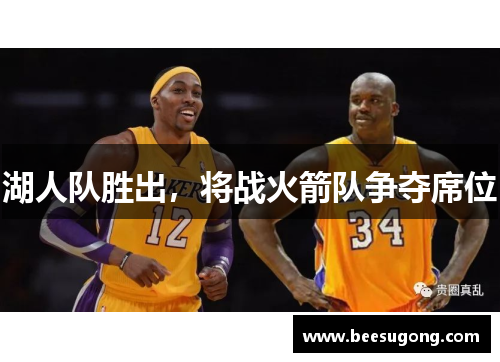 湖人队胜出，将战火箭队争夺席位
