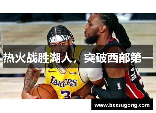 热火战胜湖人，突破西部第一