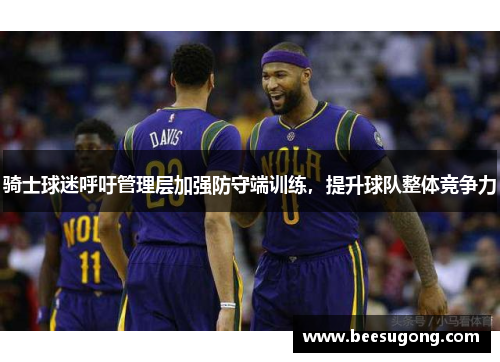 骑士球迷呼吁管理层加强防守端训练，提升球队整体竞争力