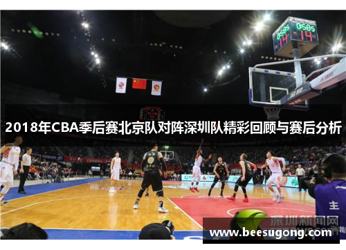 2018年CBA季后赛北京队对阵深圳队精彩回顾与赛后分析