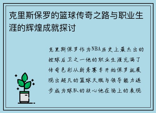 克里斯保罗的篮球传奇之路与职业生涯的辉煌成就探讨