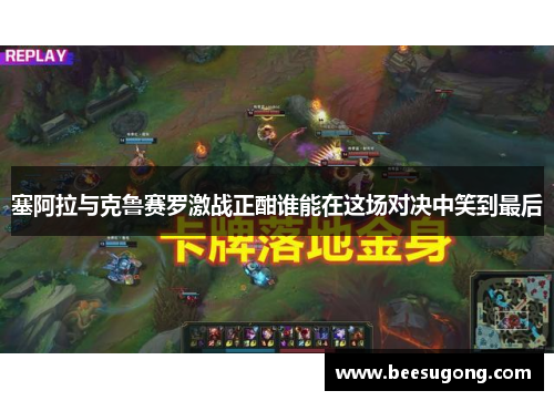 塞阿拉与克鲁赛罗激战正酣谁能在这场对决中笑到最后