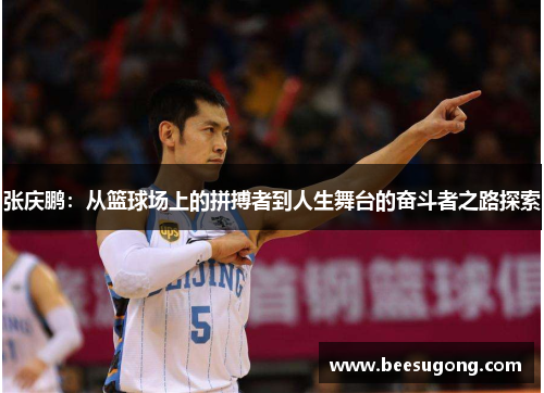 张庆鹏：从篮球场上的拼搏者到人生舞台的奋斗者之路探索