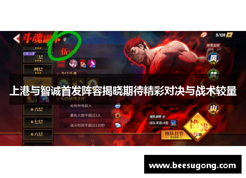 上港与智诚首发阵容揭晓期待精彩对决与战术较量