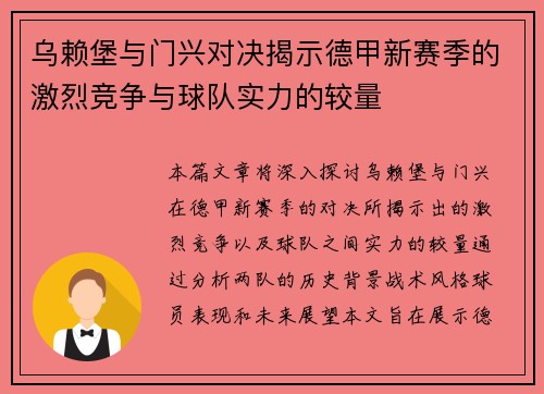 乌赖堡与门兴对决揭示德甲新赛季的激烈竞争与球队实力的较量