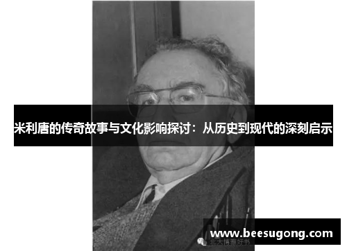 米利唐的传奇故事与文化影响探讨：从历史到现代的深刻启示