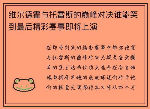 维尔德霍与托雷斯的巅峰对决谁能笑到最后精彩赛事即将上演
