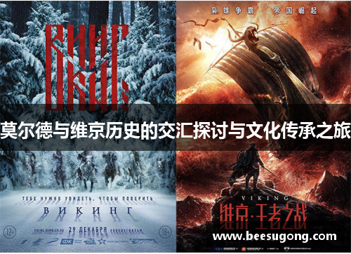 莫尔德与维京历史的交汇探讨与文化传承之旅