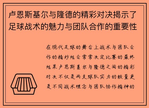卢恩斯基尔与隆德的精彩对决揭示了足球战术的魅力与团队合作的重要性