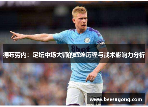 德布劳内：足坛中场大师的辉煌历程与战术影响力分析