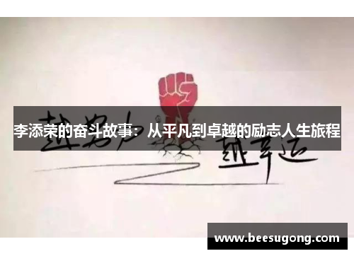 李添荣的奋斗故事：从平凡到卓越的励志人生旅程