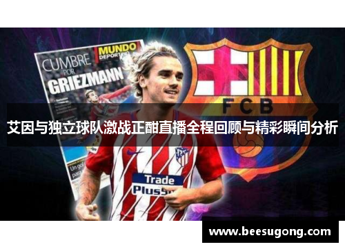 艾因与独立球队激战正酣直播全程回顾与精彩瞬间分析
