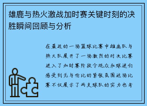 雄鹿与热火激战加时赛关键时刻的决胜瞬间回顾与分析