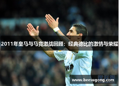 2011年皇马与马竞激战回顾：经典德比的激情与荣耀