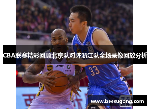 CBA联赛精彩回顾北京队对阵浙江队全场录像回放分析