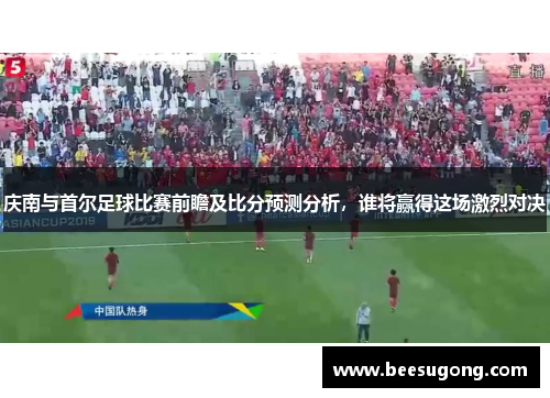 庆南与首尔足球比赛前瞻及比分预测分析，谁将赢得这场激烈对决