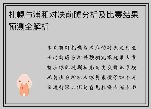 札幌与浦和对决前瞻分析及比赛结果预测全解析