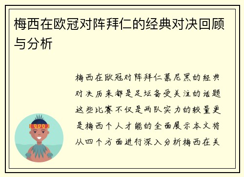 梅西在欧冠对阵拜仁的经典对决回顾与分析