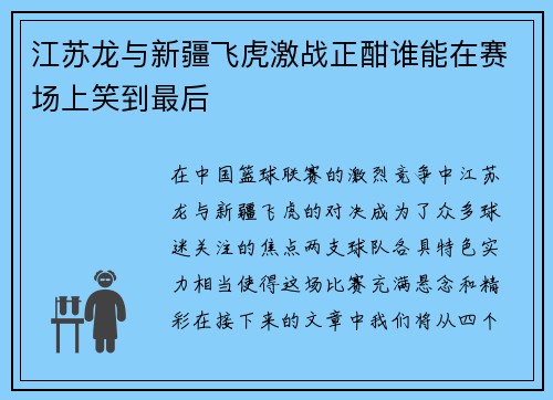 江苏龙与新疆飞虎激战正酣谁能在赛场上笑到最后