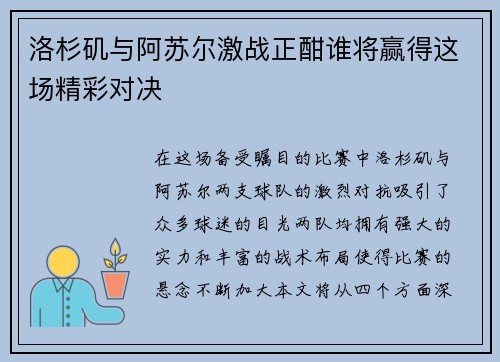 洛杉矶与阿苏尔激战正酣谁将赢得这场精彩对决
