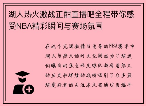 湖人热火激战正酣直播吧全程带你感受NBA精彩瞬间与赛场氛围