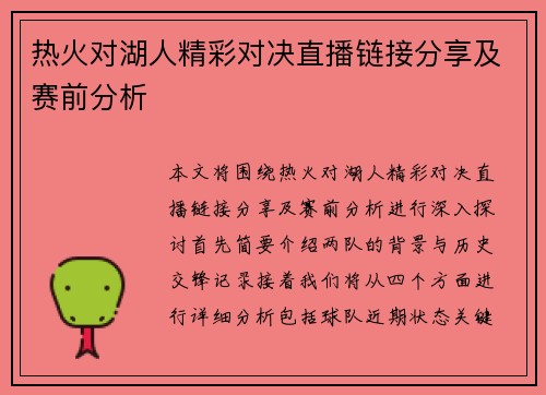热火对湖人精彩对决直播链接分享及赛前分析